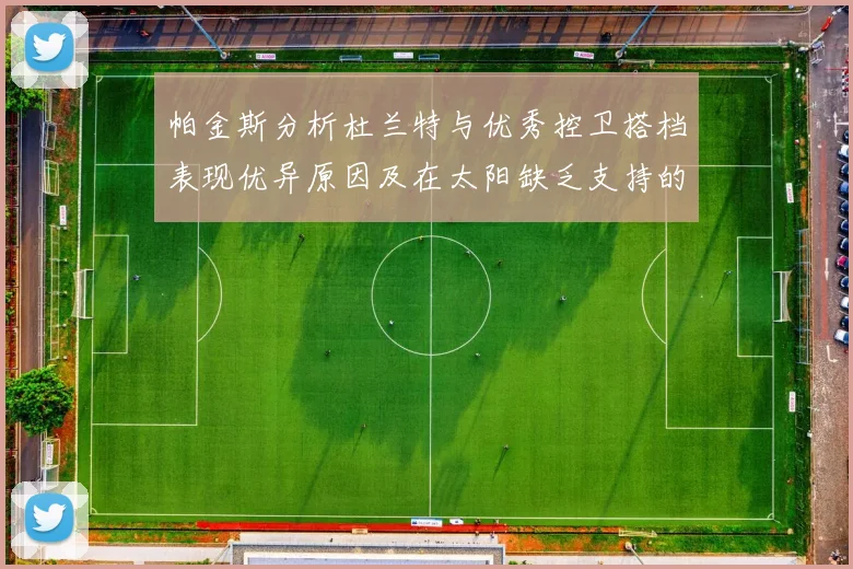 帕金斯分析杜兰特与优秀控卫搭档表现优异原因及在太阳缺乏支持的影响