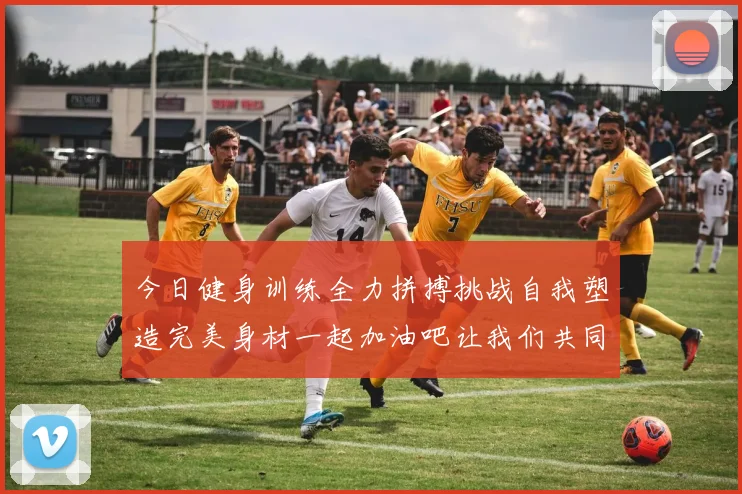 今日健身训练全力拼搏挑战自我塑造完美身材一起加油吧让我们共同进步