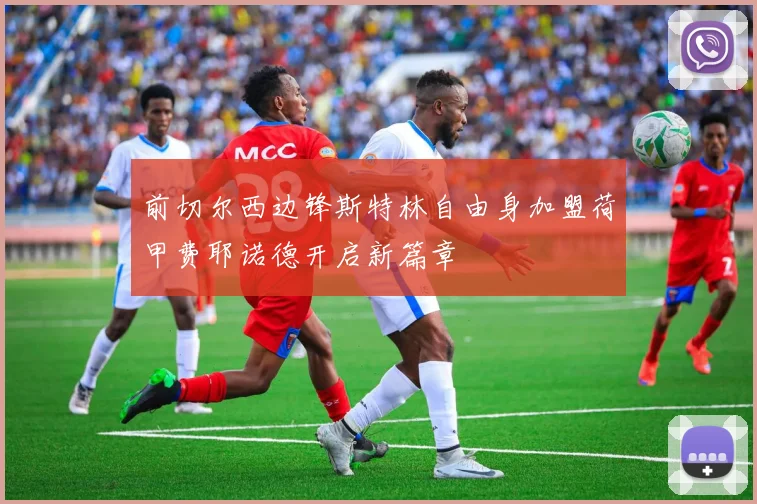 前切尔西边锋斯特林自由身加盟荷甲费耶诺德开启新篇章