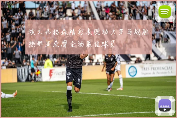 埃文弗格森精彩表现助力罗马战胜热那亚荣膺全场最佳球员